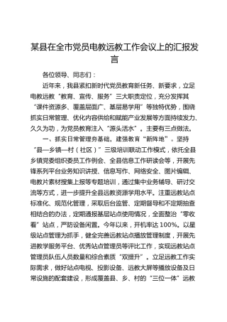 县在全市党员电教远教工作会议上的汇报发言