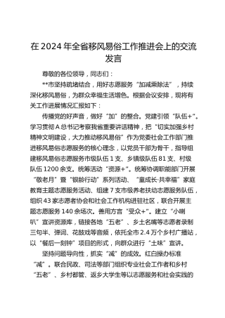 在全省移风易俗工作推进会上的交流发言
