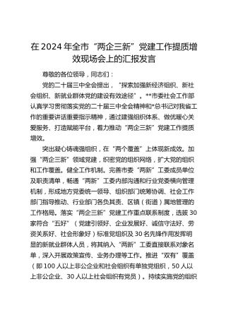 在全市“两企三新”党建工作提质增效现场会上的汇报发言