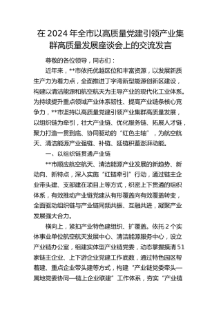 在全市以高质量党建引领产业集群高质量发展座谈会上的交流发言