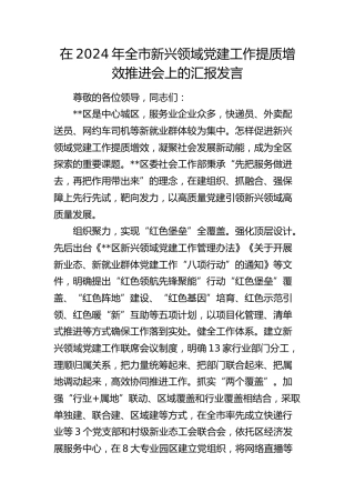 在全市新兴领域党建工作提质增效推进会上的汇报发言
