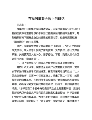 国企公司书记在党风廉政会议上的讲话