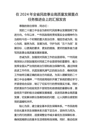 全省民政事业高质量发展重点任务推进会上的汇报发言