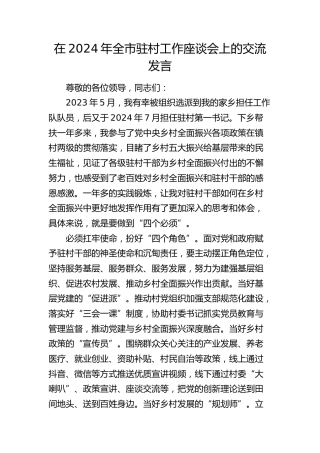 在全市驻村工作座谈会上的交流发言