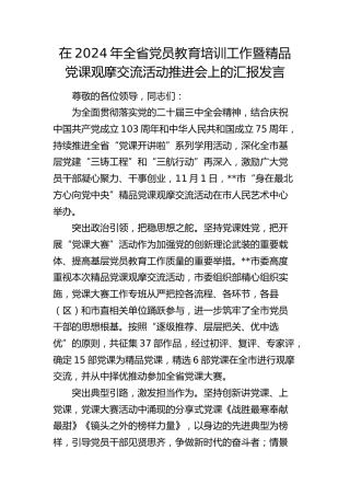 全省党员教育培训工作暨精品党课观摩交流活动推进会上的汇报发言