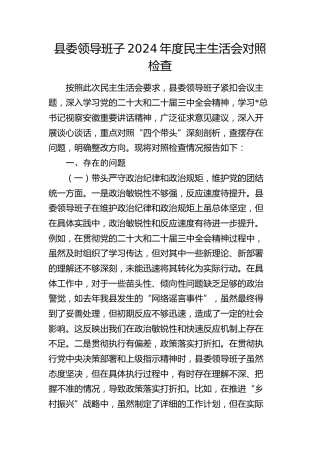 县委班子2024年度民主生活会对照检查4700字（四个带头）