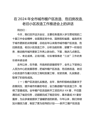 在全市城市棚户区改造、危旧房改造、老旧小区改造工作推进会上的讲话