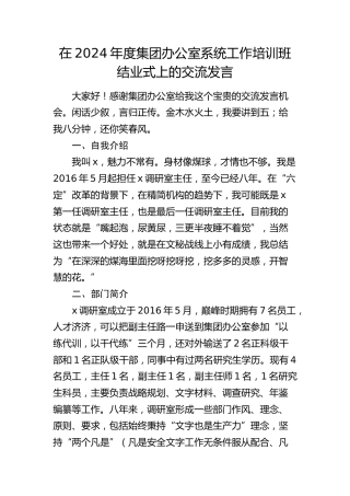 在公司办公室系统工作培训班结业式上的交流发言