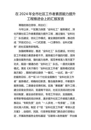 在全市社区工作者素质能力提升工程推进会上的汇报发言