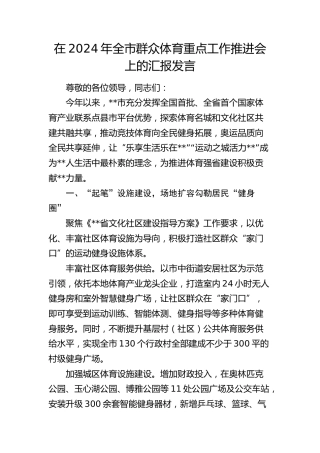 在全市群众体育重点工作推进会上的汇报发言
