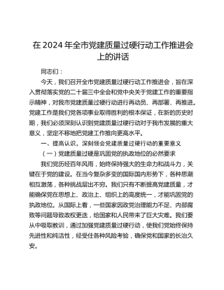 在全市党建质量过硬行动工作推进会上的讲话