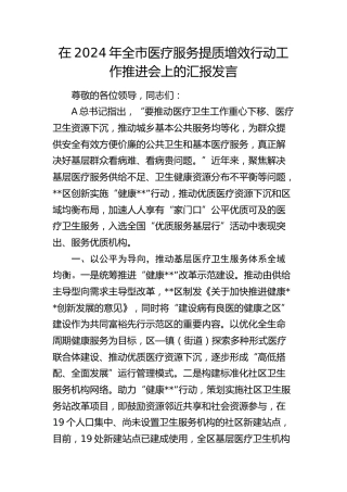 在全市医疗服务提质增效行动工作推进会上的汇报发言