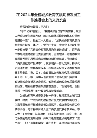在全省城乡教育优质均衡发展工作推进会上的交流发言
