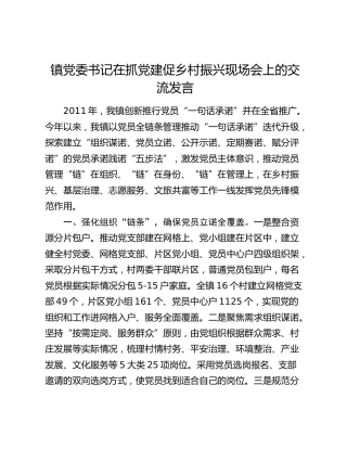 乡镇党委书记在抓党建促乡村振兴现场会上的交流发言