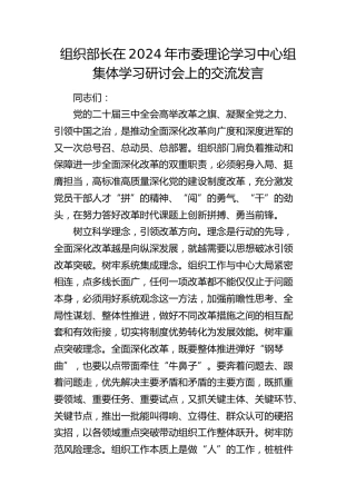 组织部长在市委理论学习中心组集体学习研讨会上的交流发言