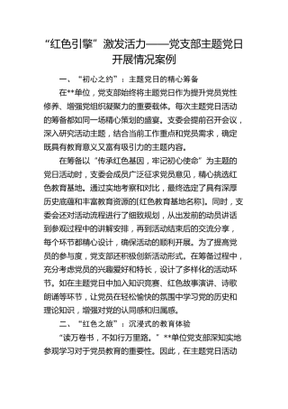 党支部主题党日开展情况典型案例（党建经验）
