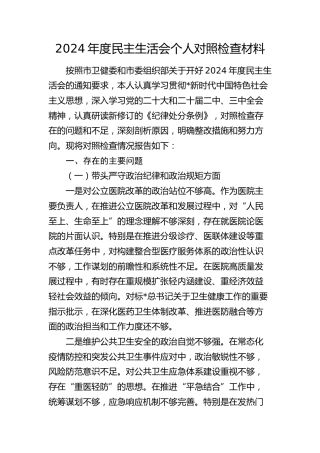 医院2024年度民主生活会个人对照检查4400字（四个带头）