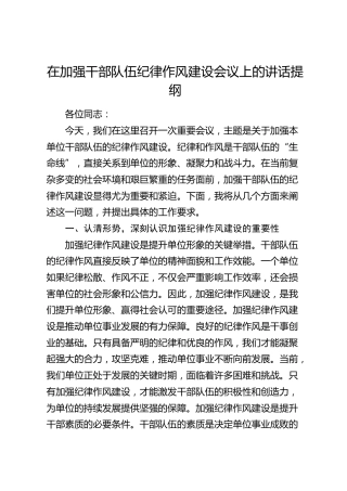 在加强干部队伍纪律作风建设会议上的讲话2