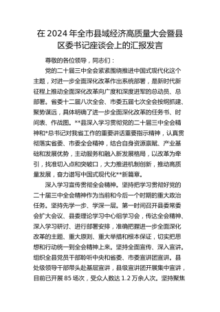 在全市县域经济高质量大会暨县区委书记座谈会上的汇报发言