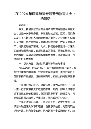 在酒驾醉驾专题警示教育大会上的讲话