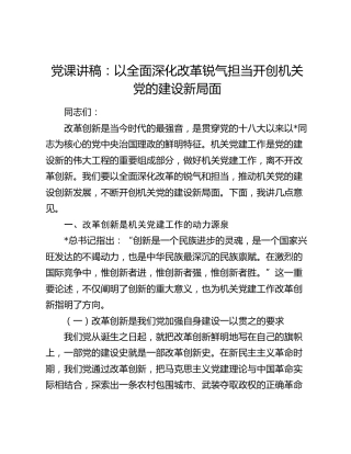党课：以全面深化改革锐气担当 开创机关党的建设新局面