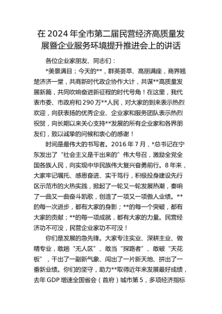 全市第二届民营经济高质量发展暨企业服务环境提升推进会上的讲话