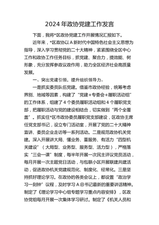 政协党建工作发言