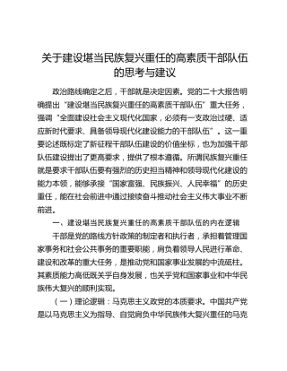 建设堪当民族复兴重任的高素质干部队伍的思考与建议（调研报告参考）