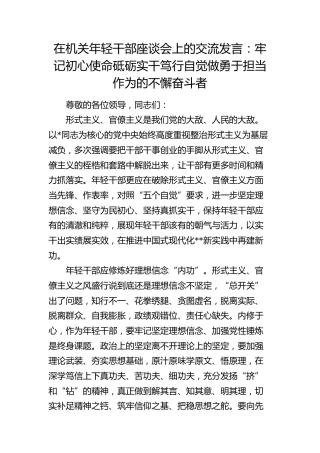 在机关年轻干部座谈会上的交流发言：牢记初心使命 砥砺实干笃行 自觉做勇于担当作为的不懈奋斗者