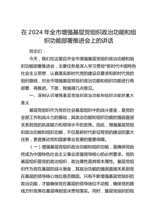 在全市增强基层党组织政治功能和组织功能部署推进会上的讲话