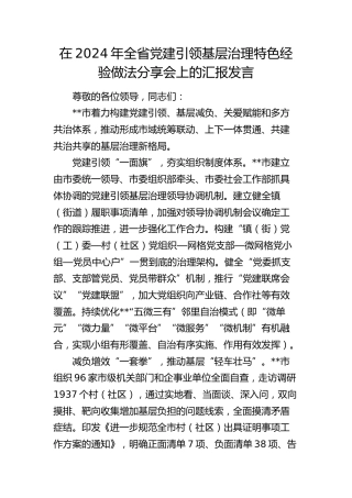 全省党建引领基层治理特色经验做法分享会上的汇报发言