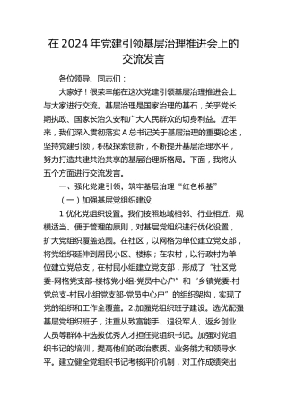 在党建引领基层治理推进会上的交流发言