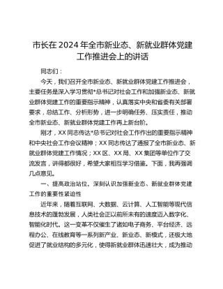 市长在全市新业态、新就业群体党建工作推进会上的讲话