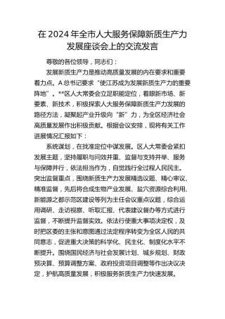 在全市人大服务保障新质生产力发展座谈会上的交流发言