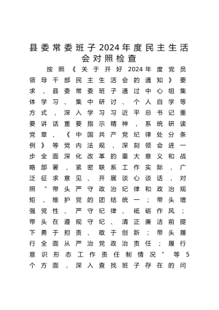 县委常委班子2024年度民主生活会对照检查6000字（四个带头+意识形态）