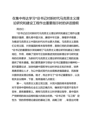 在集中传达总书记对新时代马克思主义理论研究和建设工程作出重要指示时的讲话