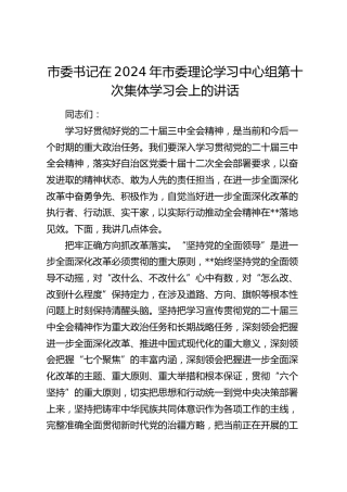 市委书记在中心组第十次集体学习会上的讲话