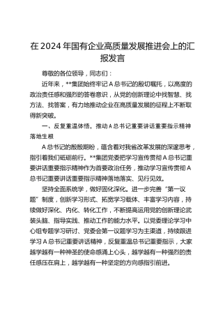 在国有企业高质量发展推进会上的汇报发言（公司）