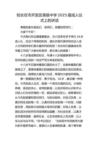 校长在市开发区高级中学2025届成人仪式上的讲话（学校）