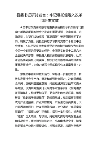 县委书记研讨发言：牢记嘱托促融入 改革创新求实效（湖南考察）