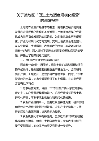 “促进土地适度规模化经营” 的调研报告