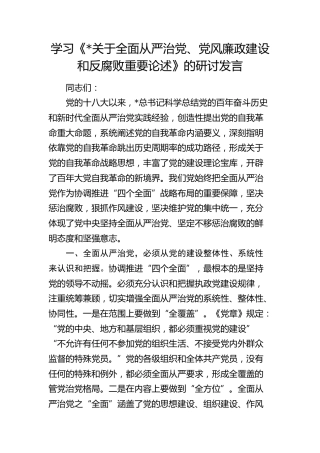 学习《关于全面从严治党、党风廉政建设和反腐败重要论述》的研讨发言