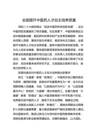 全面提升中医药人才自主培养质量