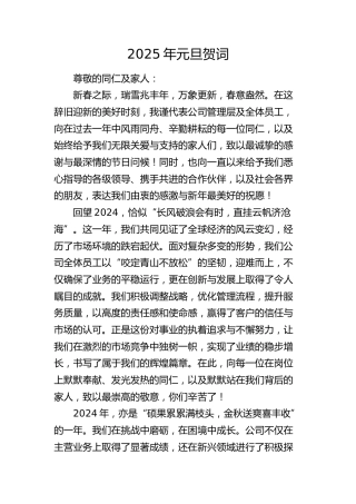 2025年元旦贺词（公司）