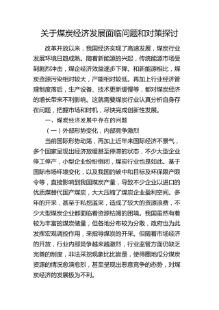 煤炭经济发展面临问题和对策探讨（调研报告参考）