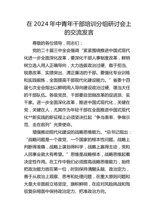 在中青年干部培训分组研讨会上的交流发言
