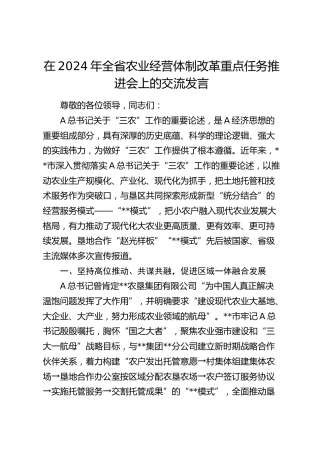 在全省农业经营体制改革重点任务推进会上的交流发言