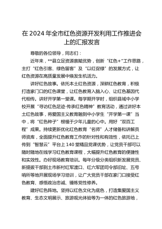 在全市红色资源开发利用工作推进会上的汇报发言