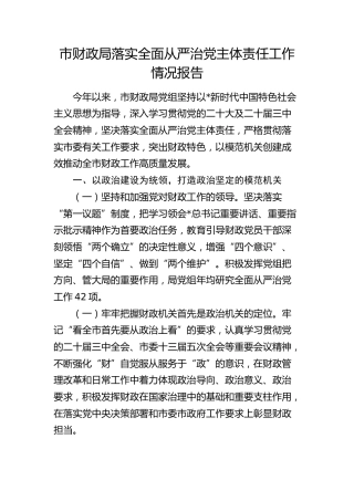 财政系统落实全面从严治党主体责任工作情况报告（2900字总结）