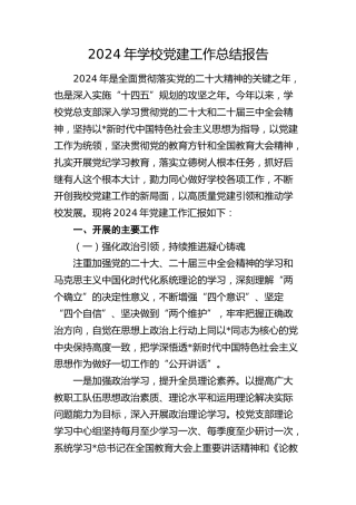 2024年学校党建工作总结报告5800字